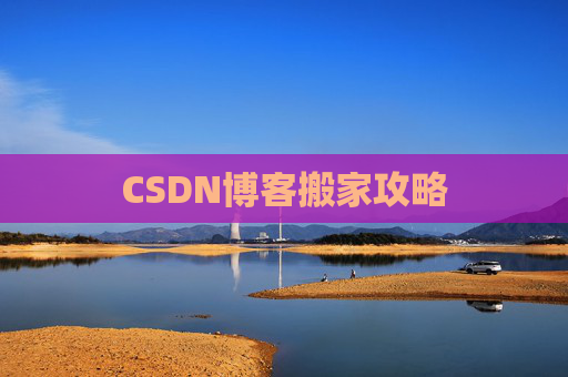 CSDN博客搬家攻略