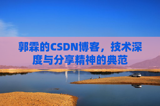 郭霖的CSDN博客,技术深度与分享精神的典范