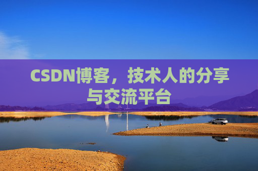 CSDN博客，技术人的分享与交流平台
