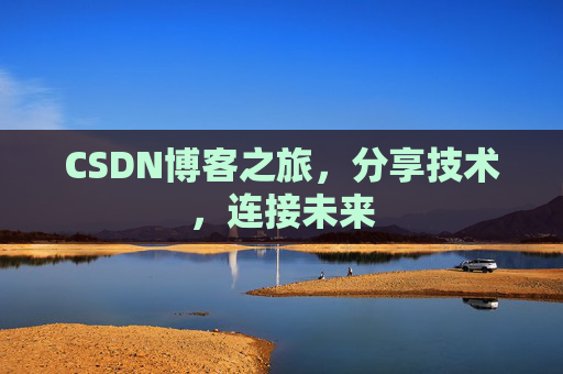 CSDN博客之旅，分享技术，连接未来