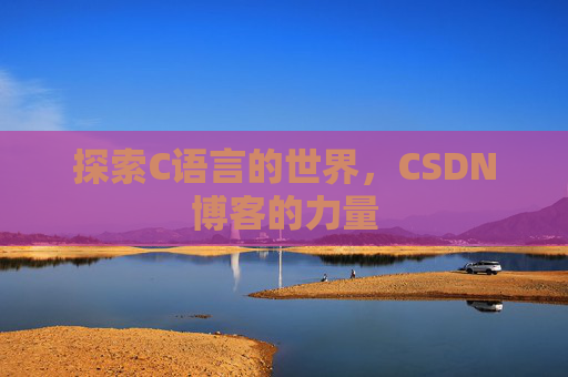 探索C语言的世界，CSDN博客的力量