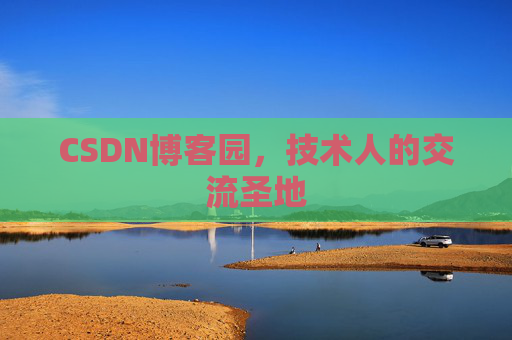 CSDN博客园，技术人的交流圣地