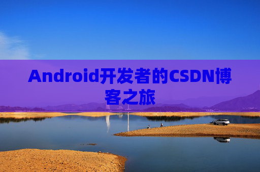 Android开发者的CSDN博客之旅