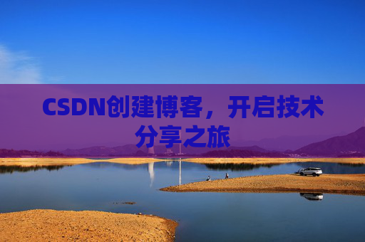 CSDN创建博客，开启技术分享之旅