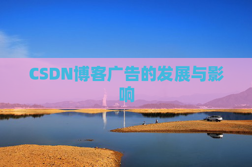 CSDN博客广告的发展与影响