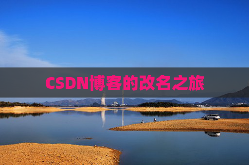 CSDN博客的改名之旅