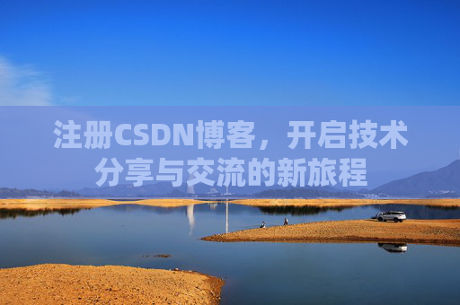 注册CSDN博客，开启技术分享与交流的新旅程