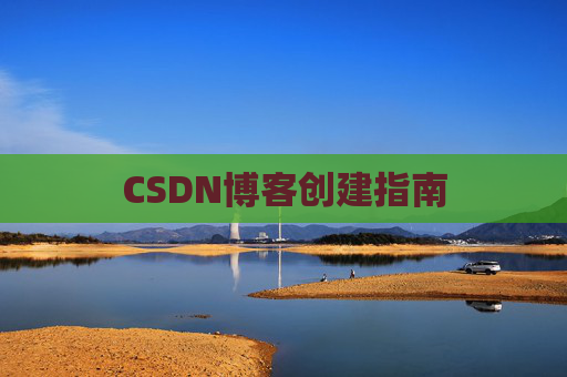CSDN博客创建指南