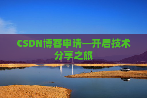 CSDN博客申请—开启技术分享之旅